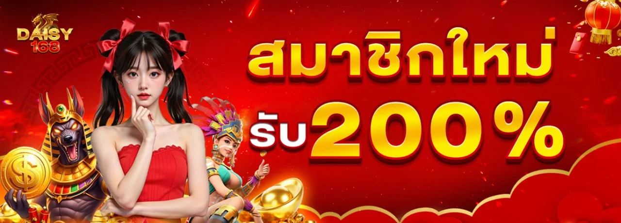 Daisy168 เว็บตรง สล็อต คาสิโน สมัครรับโปรโมชั่นสมาชิกใหม่