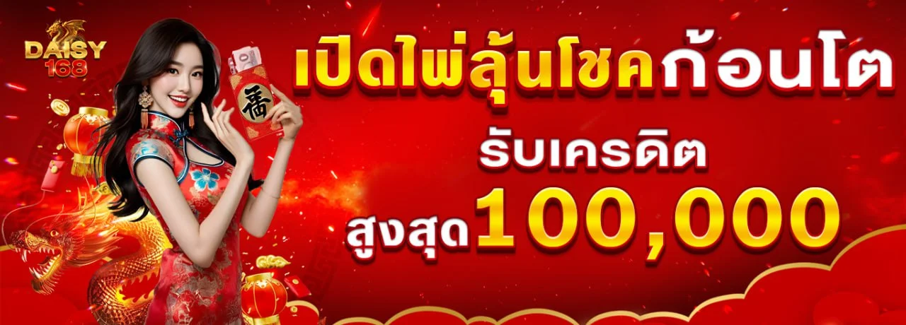 Daisy168 สล็อตออนไลน์ PG Soft Pragmatic Play JILI ครบทุกค่ายดัง
